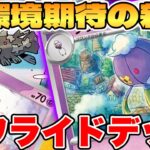 【ポケカ】新環境期待の新人！？フワライドデッキが最強過ぎる【ポケモンカードゲーム】 #pokemontcg #ポケモン #ポケカ