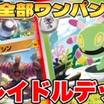 【ポケカ】環境全部破壊します！？ユレイドルデッキが最強過ぎる【ポケモンカードゲーム】 #pokemontcg #ポケモン #ポケカ