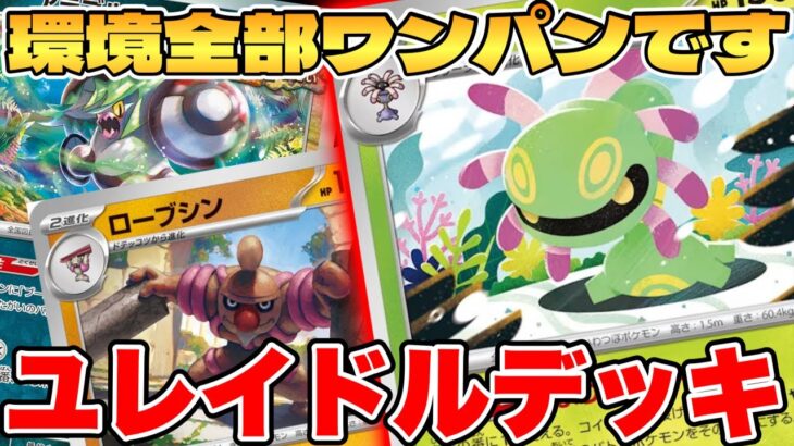 【ポケカ】環境全部破壊します！？ユレイドルデッキが最強過ぎる【ポケモンカードゲーム】 #pokemontcg #ポケモン #ポケカ