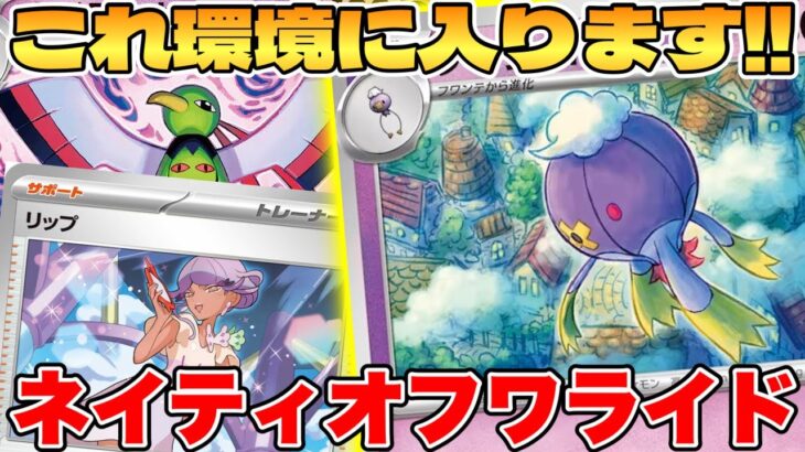 【ポケカ】環境確定！？ネイティオフワライドデッキが最強過ぎる【ポケモンカードゲーム】 #pokemontcg #ポケモン #ポケカ