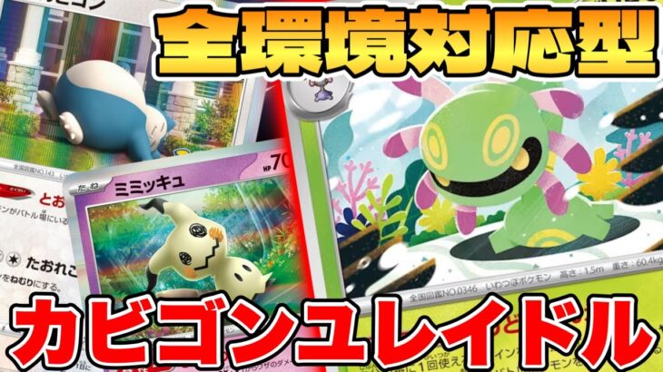 【ポケカ】環境全部止めます！？ユレイドルデッキが最強過ぎる【ポケモンカードゲーム】 #pokemontcg #ポケモン #ポケカ