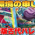 【ポケカ】新環境の申し子！？古代バレットデッキが最強過ぎる【ポケモンカードゲーム】 #pokemontcg #ポケモン #ポケカ