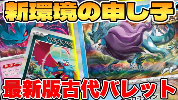 【ポケカ】新環境の申し子！？古代バレットデッキが最強過ぎる【ポケモンカードゲーム】 #pokemontcg #ポケモン #ポケカ