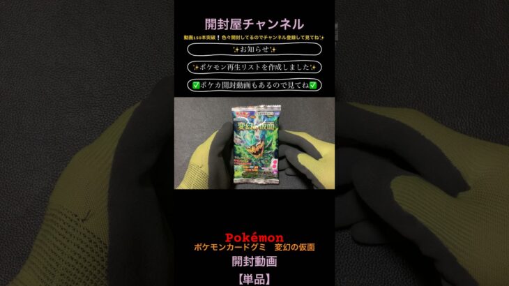 【開封動画（単品）】（カード）ポケモンカードゲームグミ スカーレット&バイオレット 変幻の仮面