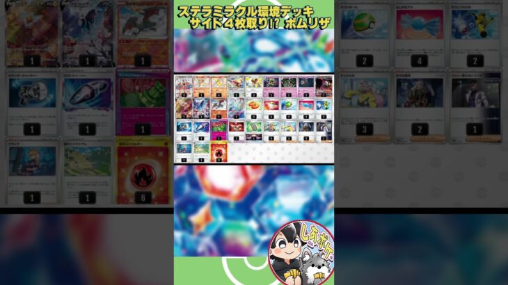 【ポケカ】ステラミラクル環境で活躍するデッキ紹介①「ブライア採用カースドボム型リザードン」〔ボムリザ〕 #ステラミラクル #ポケモンカード