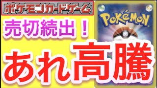 【ポケカ】売切続出！？あれが今、絶賛高騰中です！！【ポケモンカード/高騰/再販/予約/抽選/対戦/デッキ】