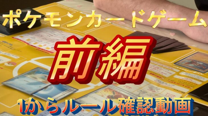 ポケットモンスターカードゲームルール動画前編#ポケカ#ルール#対戦