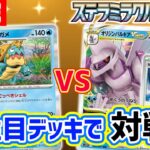 【ポケカ対戦】新環境の対戦生放送！「ステラミラクル」の新カードでバトル！【ポケモンカード】