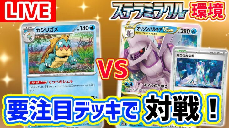 【ポケカ対戦】新環境の対戦生放送！「ステラミラクル」の新カードでバトル！【ポケモンカード】