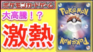 【ポケカ】あのカード売り切れ？大高騰！？激熱だ！！【ポケモンカード/高騰/再販/再録/抽選/デッキ/大会】