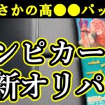 ワンピースカード【オリパ】二つの伝説 変則オリパを開けてみたら高●●パックでした！  #ワンピカード #ランキング #開封動画 #当たり #ゲーム実況