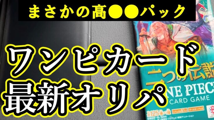 ワンピースカード【オリパ】二つの伝説 変則オリパを開けてみたら高●●パックでした！  #ワンピカード #ランキング #開封動画 #当たり #ゲーム実況