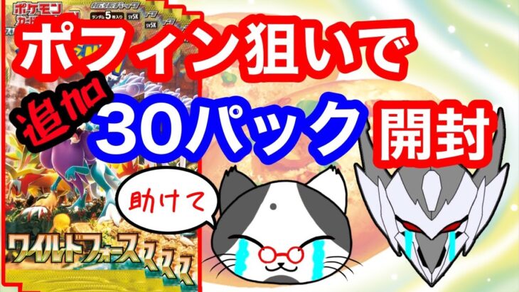 【ポケモンカード】バラパックはもう買わないと決めた男たち「ワイルドフォース」開封②