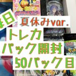 【毎日開封】毎日トレカ1パック開封 夏休みver.〜50パック目〜ワンピースカードゲーム　メモリアルコレクション