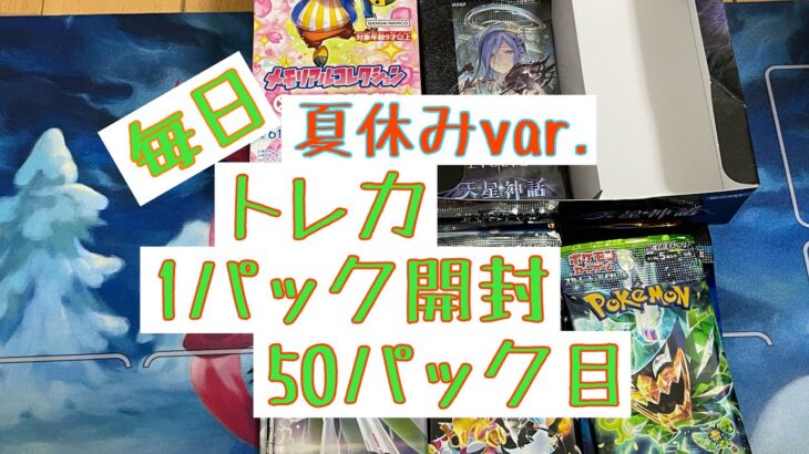 【毎日開封】毎日トレカ1パック開封 夏休みver.〜50パック目〜ワンピースカードゲーム　メモリアルコレクション