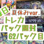 【毎日開封】毎日トレカ1パック開封 夏休みver.〜62パック目〜ポケモンカードゲーム　ステラミラクル