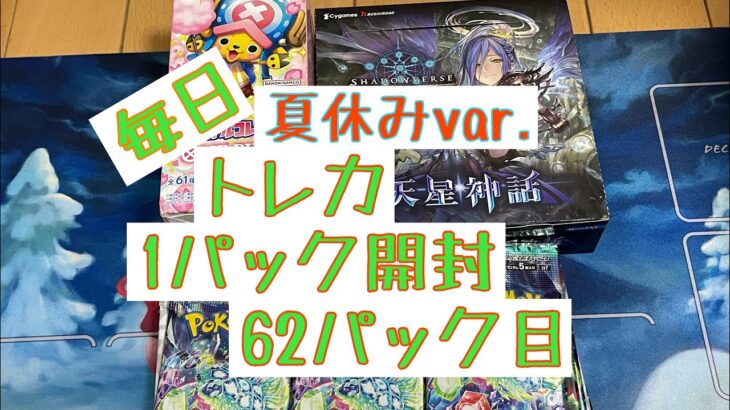 【毎日開封】毎日トレカ1パック開封 夏休みver.〜62パック目〜ポケモンカードゲーム　ステラミラクル