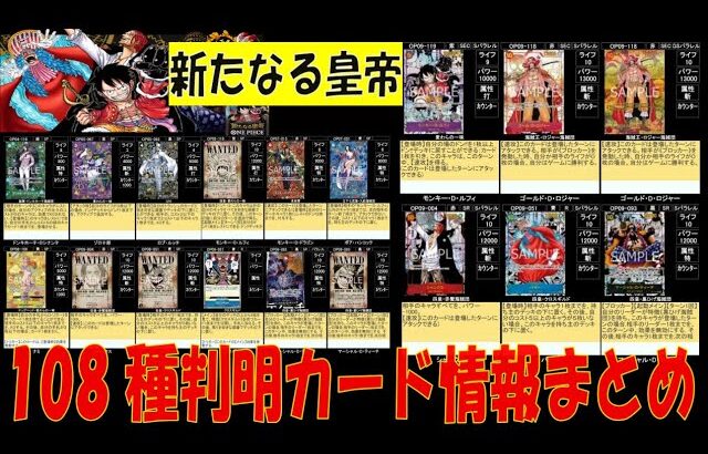 108種判明 新たなる皇帝 ワンピカード 新弾発売前 カード判明情報 2024年8月12日