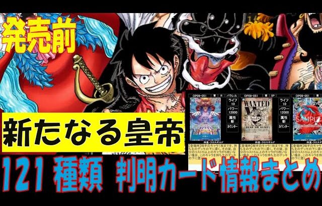 121種判明 新たなる皇帝 ワンピカード 新弾発売前 カード情報