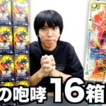 【13万!?】ドラゴンボールカード新弾16箱開封したらとんでもない結果になったwwwww