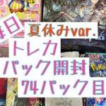 【毎日開封】毎日トレカ1パック開封夏休みver.074パック目〜ポケモンカードゲーム　ステラミラクル