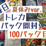 【毎日開封】毎日トレカ1パック開封夏休みver.〜100パック目〜ポケモンカードゲーム　スカーレット ex