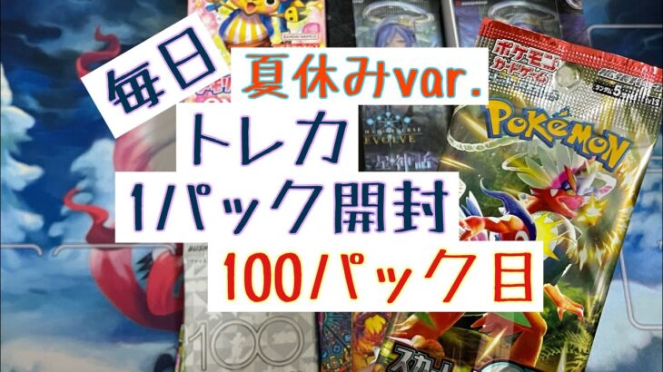 【毎日開封】毎日トレカ1パック開封夏休みver.〜100パック目〜ポケモンカードゲーム　スカーレット ex