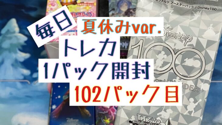 【毎日開封】毎日トレカ1パック開封夏休みver.〜102パック目〜ヴァイスシュヴァルツ　Disney100