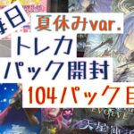 【毎日開封】毎日トレカ1パック開封夏休みver.〜104パック目〜シャドウバースエボルヴ　天星神話