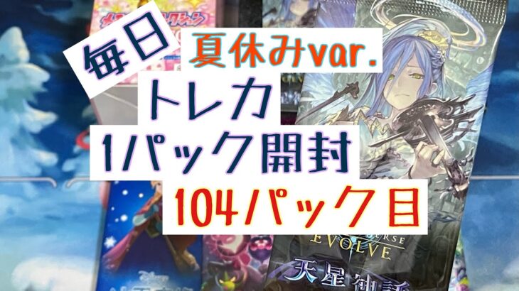 【毎日開封】毎日トレカ1パック開封夏休みver.〜104パック目〜シャドウバースエボルヴ　天星神話