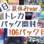 【毎日開封】毎日トレカ1パック開封夏休みver.〜106パック目〜ポケモンカードゲーム　ステラミラクル