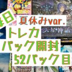 【毎日開封】毎日トレカ1パック開封夏休みver.〜52パック目〜シャドウバースエボルヴ　天星神話