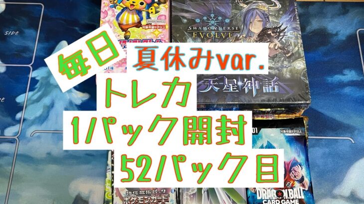 【毎日開封】毎日トレカ1パック開封夏休みver.〜52パック目〜シャドウバースエボルヴ　天星神話