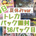 【毎日開封】毎日トレカ1パック開封夏休みver.〜56パック目〜ポケモンカード　ポケモンカード151