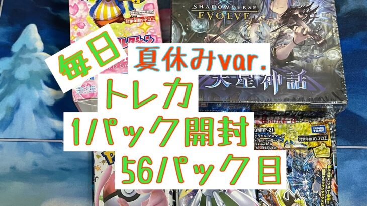 【毎日開封】毎日トレカ1パック開封夏休みver.〜56パック目〜ポケモンカード　ポケモンカード151