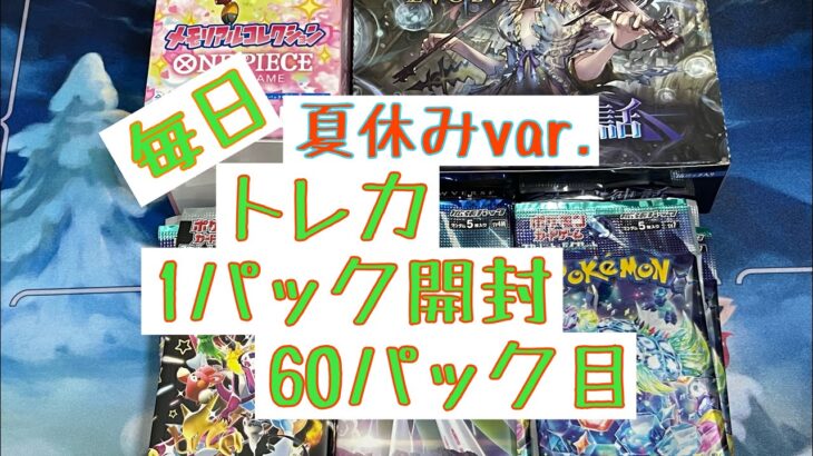 【毎日開封】毎日トレカ1パック開封夏休みver.〜60パック目〜ポケモンカードゲーム　シャイニートレジャーex