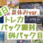 【毎日開封】毎日トレカ1パック開封夏休みver.〜64パック目〜ポケモンカードゲーム　ステラミラクル