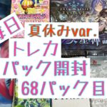 【毎日開封】毎日トレカ1パック開封夏休みver.〜68パック目〜シャドウバースエボルヴ