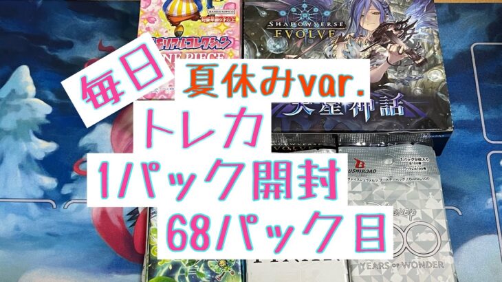 【毎日開封】毎日トレカ1パック開封夏休みver.〜68パック目〜シャドウバースエボルヴ