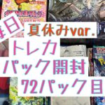 【毎日開封】毎日トレカ1パック開封夏休みver.〜72パック目〜ポケモンカードゲーム　変幻の仮面