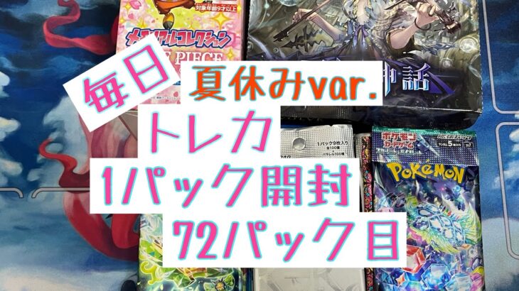 【毎日開封】毎日トレカ1パック開封夏休みver.〜72パック目〜ポケモンカードゲーム　変幻の仮面