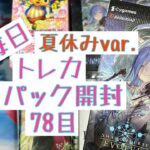 【毎日開封】毎日トレカ1パック開封夏休みver.78パック目〜シャドウバースエボルヴ　天星神話