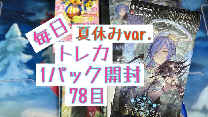 【毎日開封】毎日トレカ1パック開封夏休みver.78パック目〜シャドウバースエボルヴ　天星神話