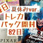 【毎日開封】毎日トレカ1パック開封夏休みver.〜82パック目〜ドラゴンボールカードゲーム　フュージョンワールド　覚醒の鼓動