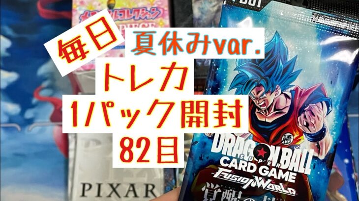 【毎日開封】毎日トレカ1パック開封夏休みver.〜82パック目〜ドラゴンボールカードゲーム　フュージョンワールド　覚醒の鼓動