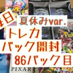 【毎日開封】毎日トレカ1パック開封夏休みver.〜86パック目〜ポケモンカードゲーム シャイニートレジャーex