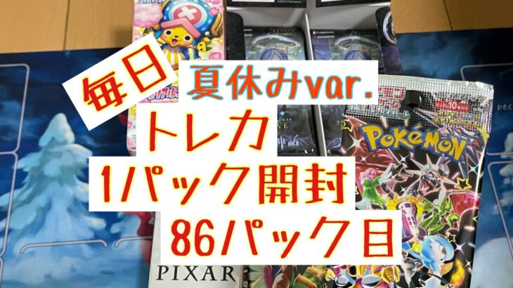 【毎日開封】毎日トレカ1パック開封夏休みver.〜86パック目〜ポケモンカードゲーム シャイニートレジャーex