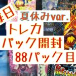 【毎日開封】毎日トレカ1パック開封夏休みver.〜88パック目〜デュエル・マスターズ 竜皇神爆弾