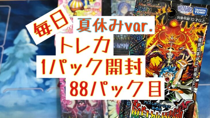 【毎日開封】毎日トレカ1パック開封夏休みver.〜88パック目〜デュエル・マスターズ 竜皇神爆弾