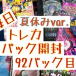 【毎日開封】毎日トレカ1パック開封夏休みver.〜92パック目〜ポケモンカードゲーム　ナイトワンダラー